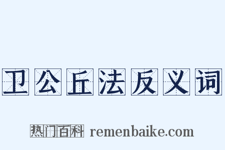 卫公丘法反义词是什么意思的图片